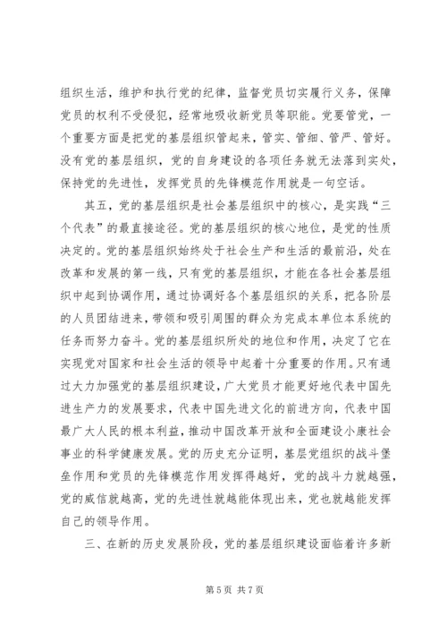 浅谈加强党的基层组织建设的必要性.docx