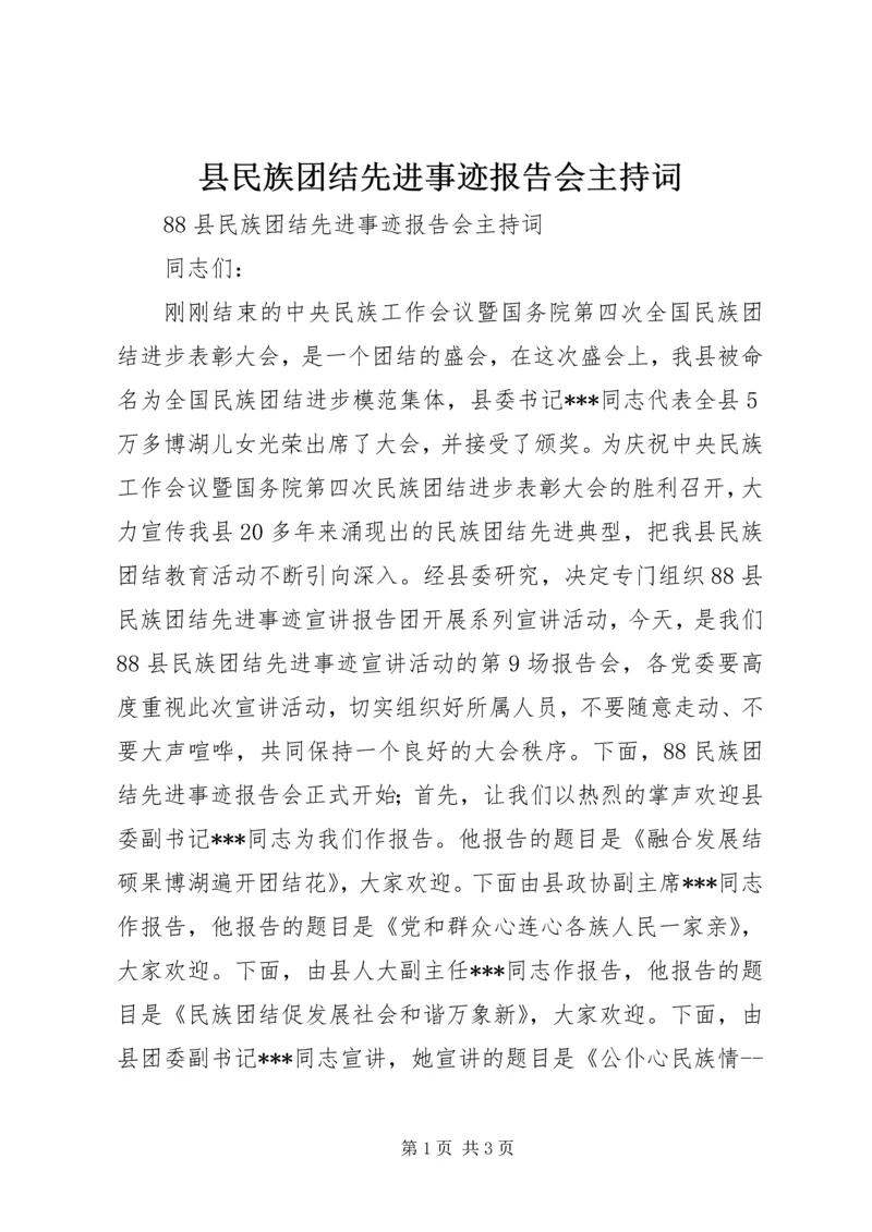 县民族团结先进事迹报告会主持词 (2).docx