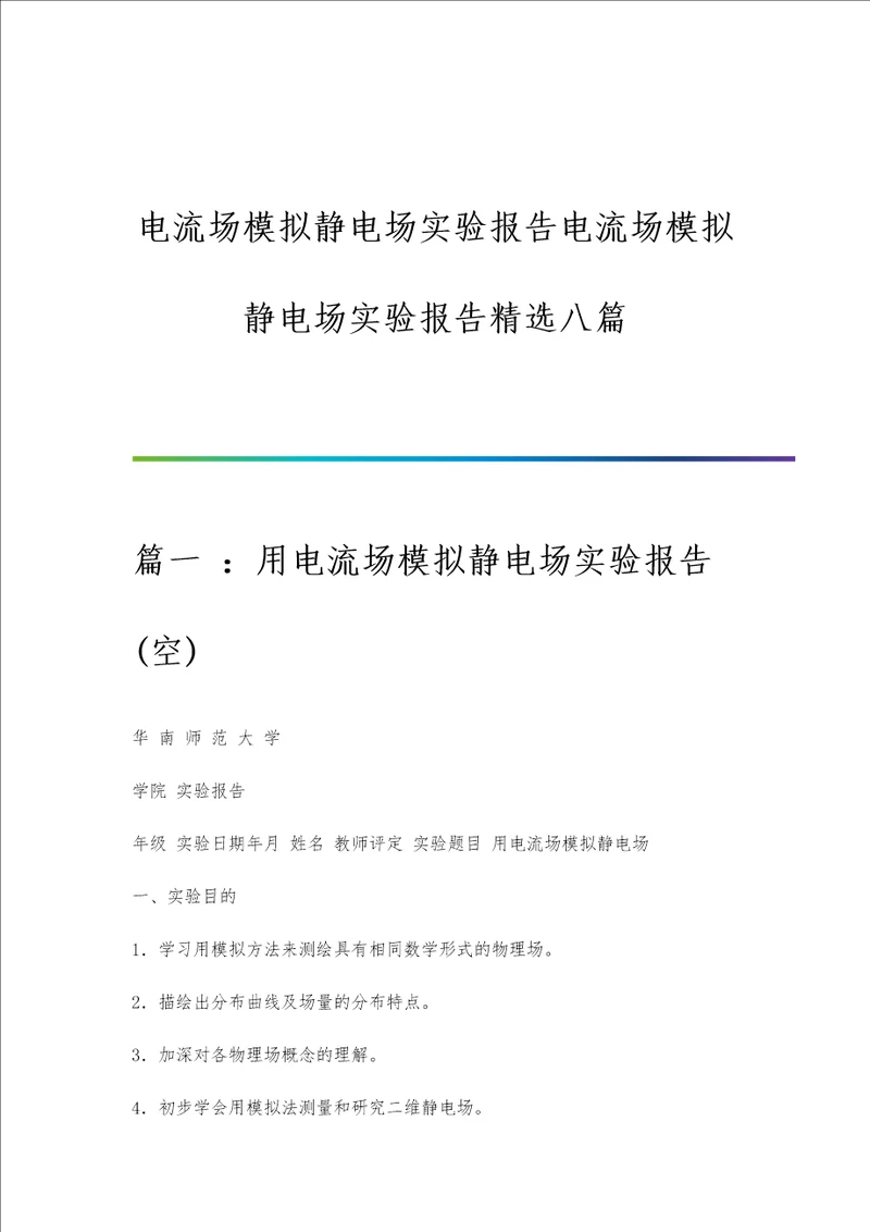 电流场模拟静电场实验报告电流场模拟静电场实验报告精选八篇