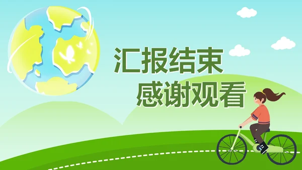 绿色低碳生活主题教育ppt模板