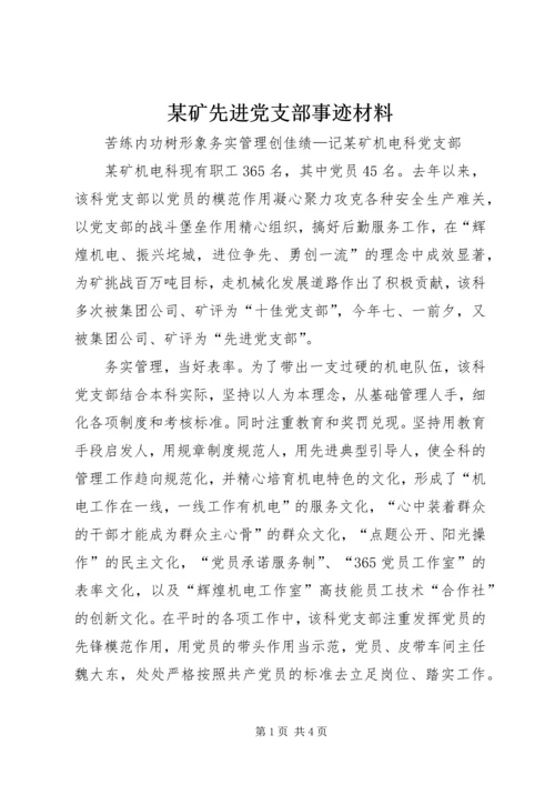 某矿先进党支部事迹材料.docx