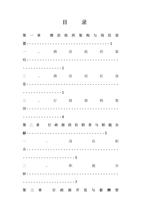 酒店管理手册.docx