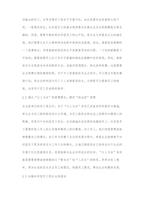 关于知识型员工职业发展中存在的问题与对策.docx