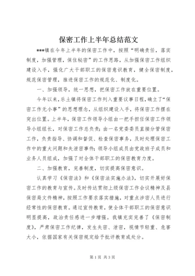 保密工作上半年总结范文.docx