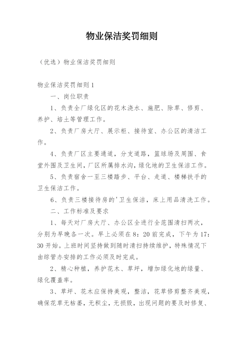 物业保洁奖罚细则.docx