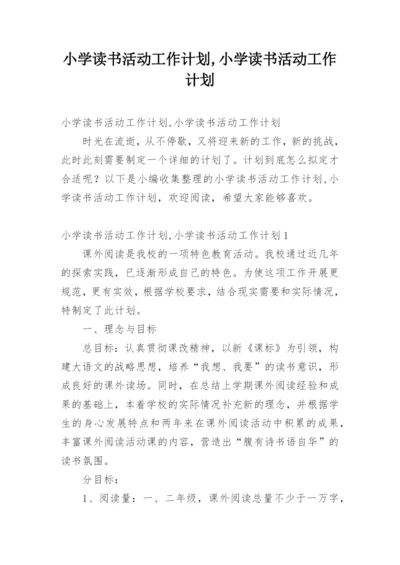 小学读书活动工作计划,小学读书活动工作计划.docx