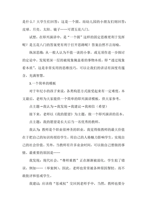 三个小技巧，帮孩子搞定即兴演讲.docx