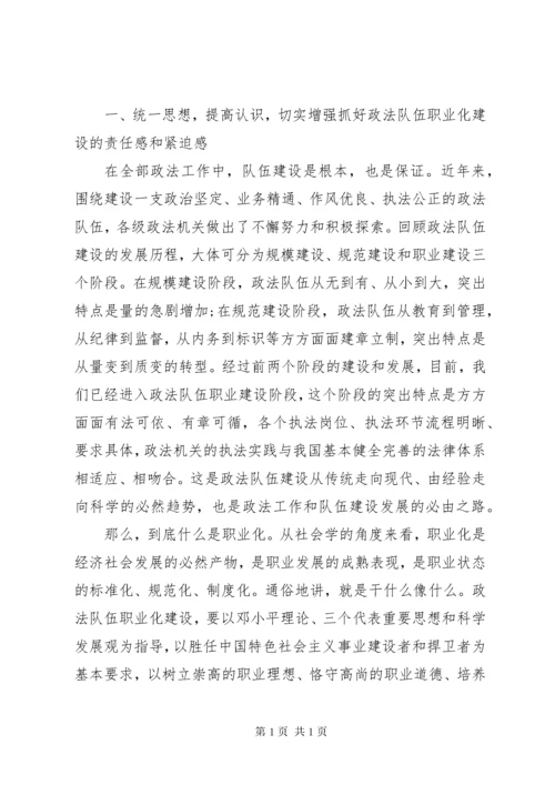 政法队伍建设会议讲话稿(2).docx