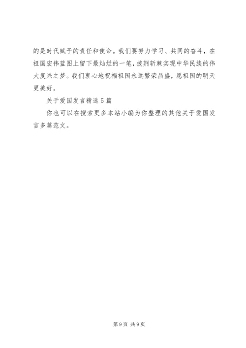 关于爱国发言多篇.docx