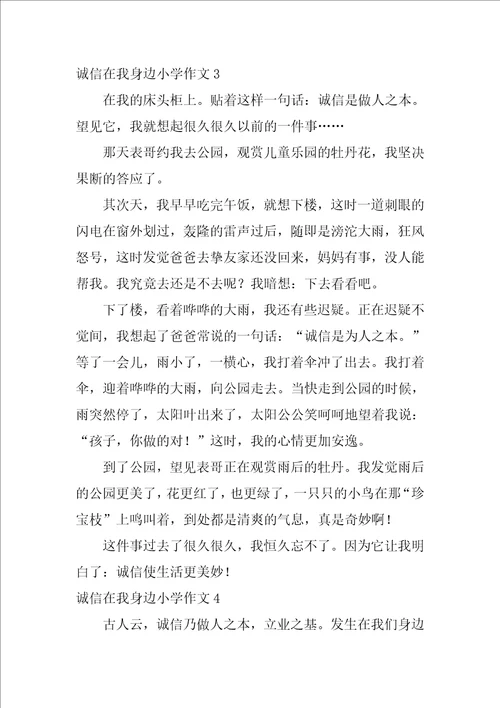 诚信在我身边小学作文