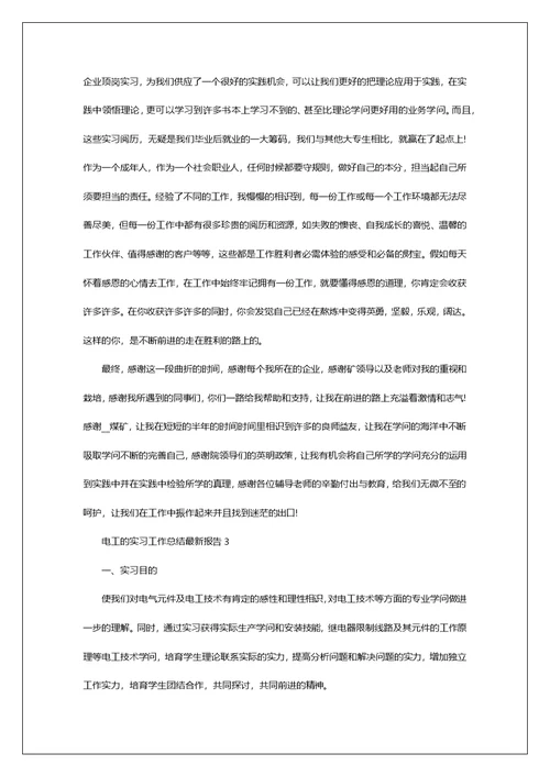 电工的实习工作总结最新报告