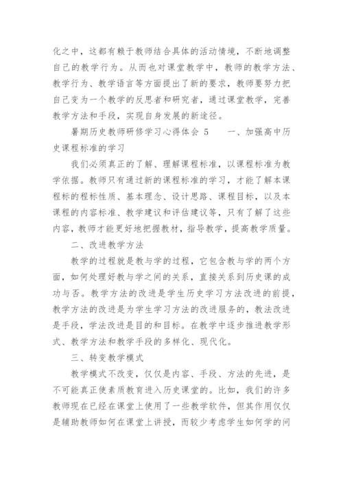 暑期历史教师研修学习心得体会.docx