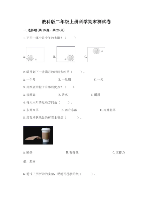教科版二年级上册科学期末测试卷含完整答案（网校专用）.docx