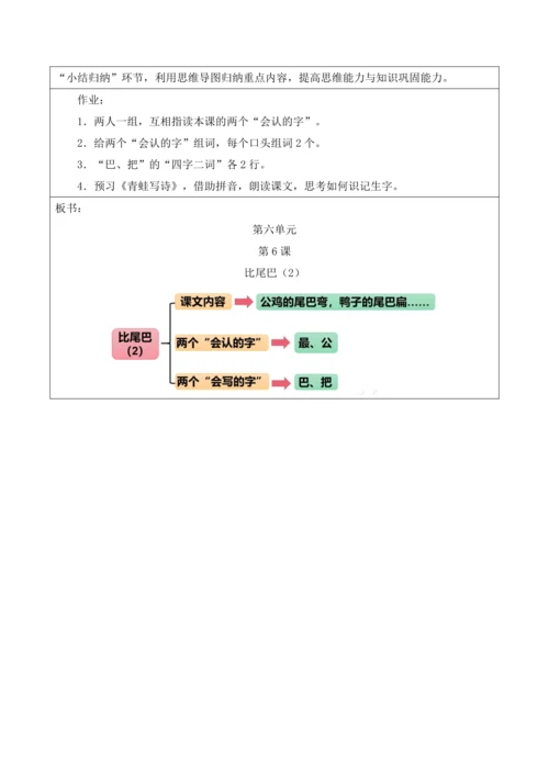 部编1A 第6单元 第6课 比尾巴（2）教学设计