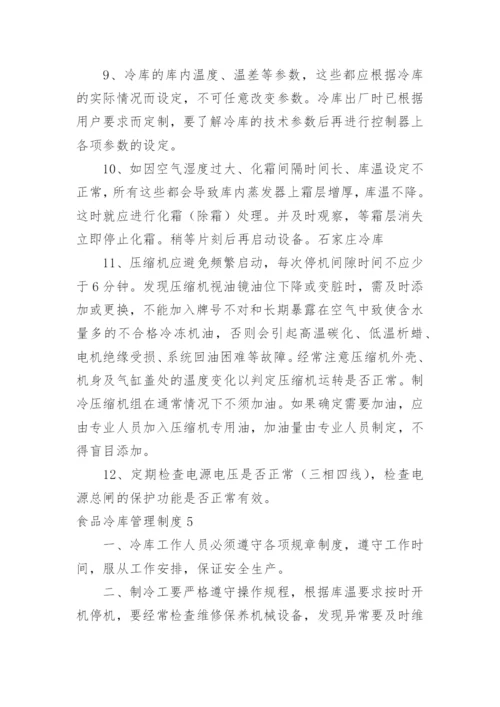 食品冷库管理制度.docx