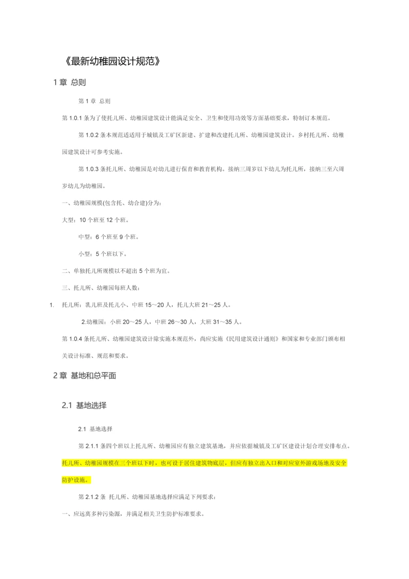 最新幼儿园设计标准规范.docx