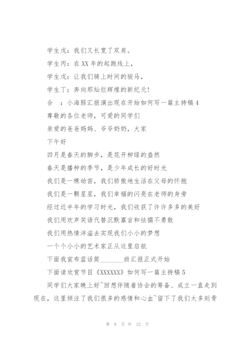 如何写一篇主持稿8篇.docx
