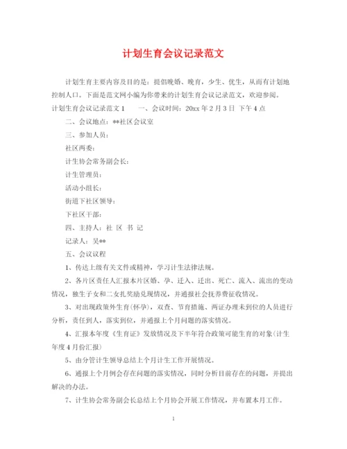 精编之计划生育会议记录范文.docx
