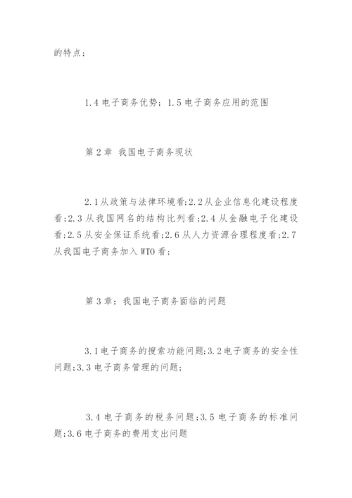 电子商务毕业论文开题报告参考.docx