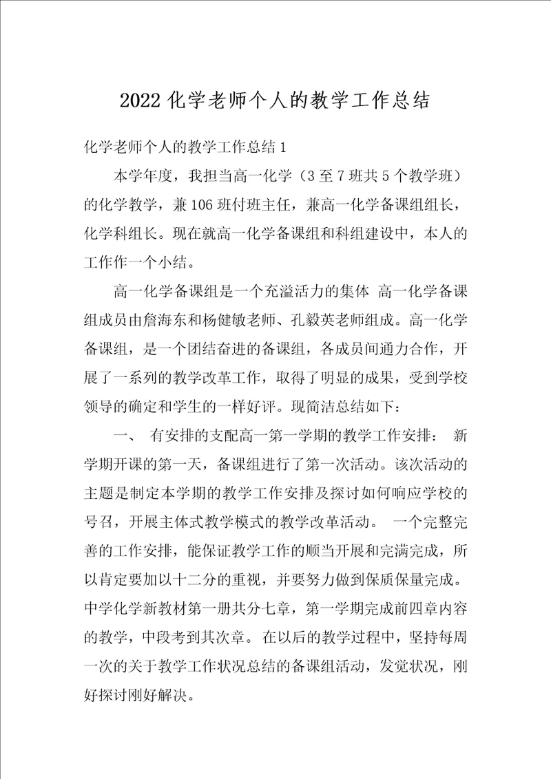 2022化学老师个人的教学工作总结
