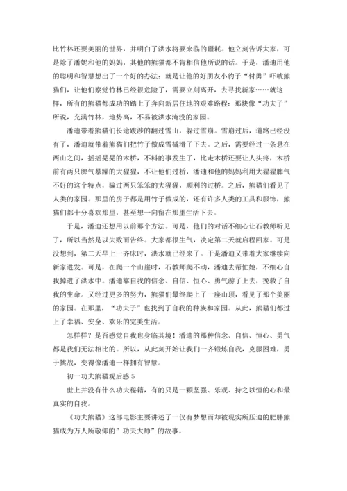 初一功夫熊猫观后感5篇通用.docx
