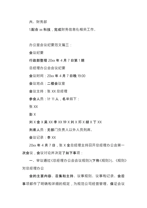 办公室会议纪要