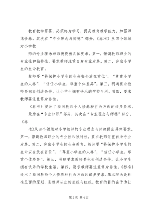 学习《教师专业标准》心得体会 (3).docx