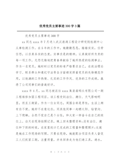 优秀党员主要事迹300字3篇.docx