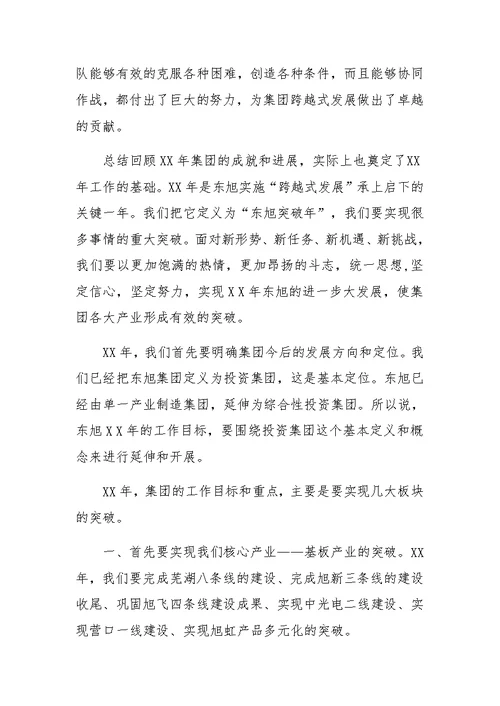 集团年度总结表彰大会董事长发言