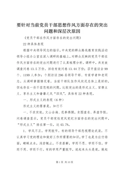 要针对当前党员干部思想作风方面存在的突出问题和深层次原因 (3).docx