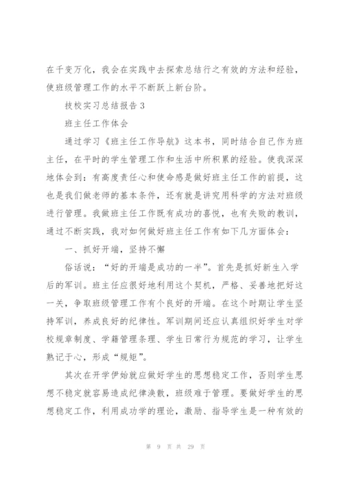 技校实习总结报告5篇.docx