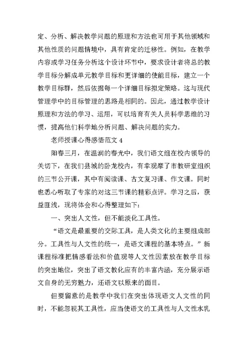 教师授课心得感悟范文五篇