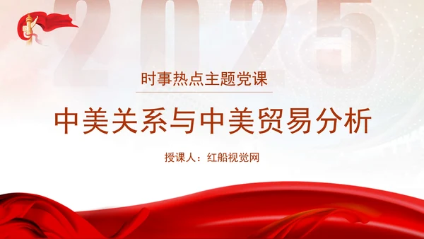 时事热点党课ppt中美关系与中美贸易分析