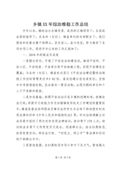 乡镇某年综治维稳工作总结.docx