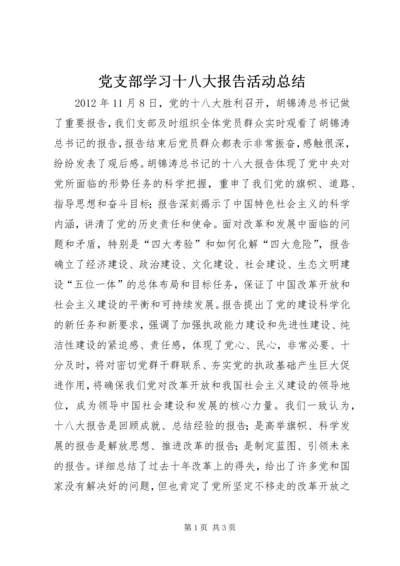 党支部学习十八大报告活动总结.docx