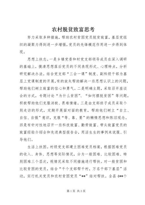 农村脱贫致富思考.docx