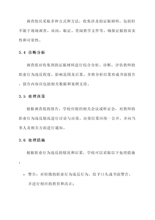 教师职业行为违反处理方案