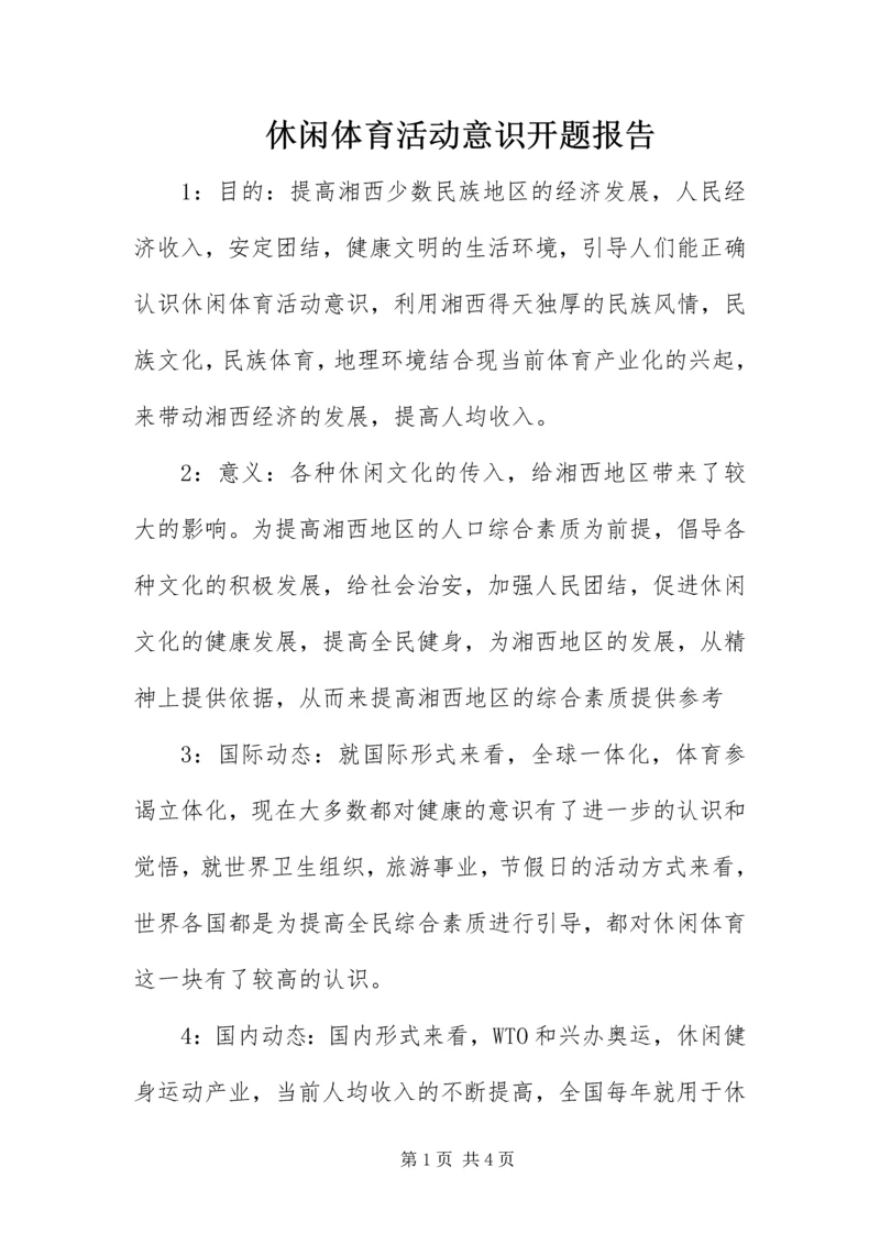 休闲体育活动意识开题报告.docx