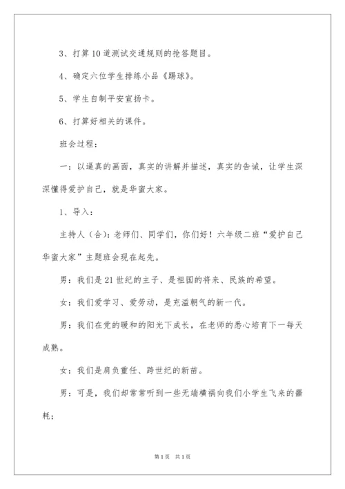 2022安全教育主题班会教案_8.docx