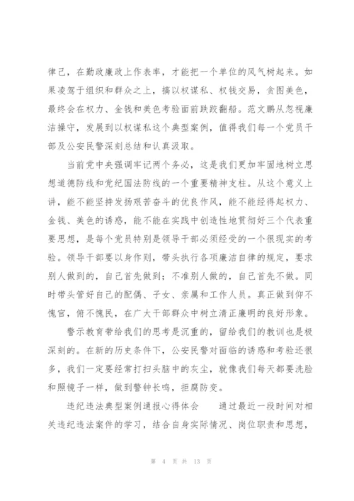 违纪违法典型案例通报心得体会.docx