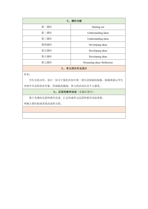 （新课标）Unit 1 A new start 大单元教学设计 外研版（2024）七年级上册