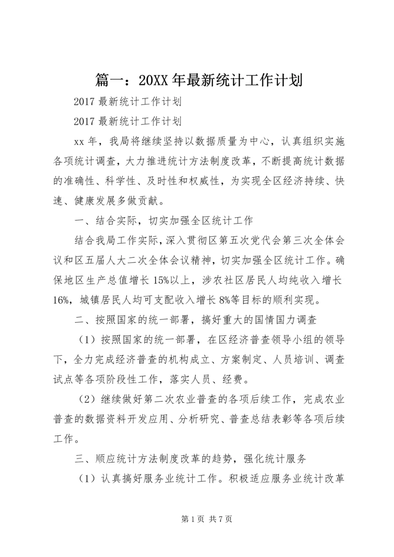 篇一：20XX年最新统计工作计划.docx