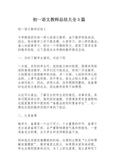 初一语文教师总结大全5篇.docx