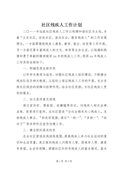 社区残疾人工作计划 (6).docx