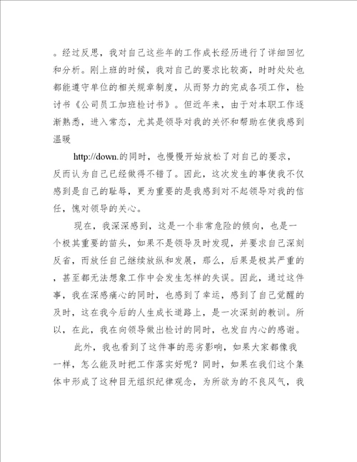 公司员工检讨书(精选多篇)
