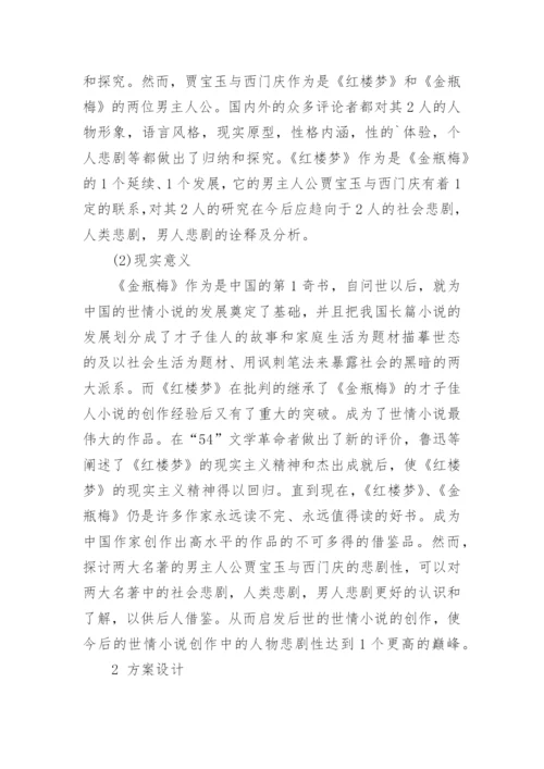 汉语言文学专业毕业论文开题报告.docx