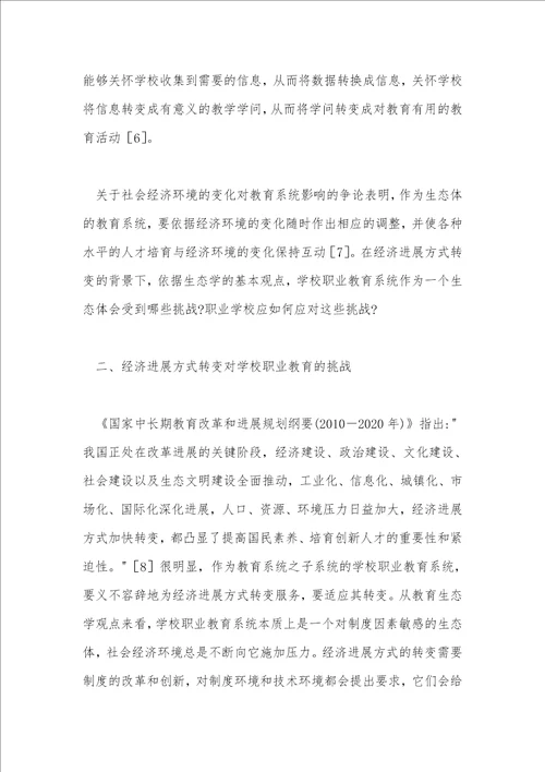 经济转变对职业教育的挑战