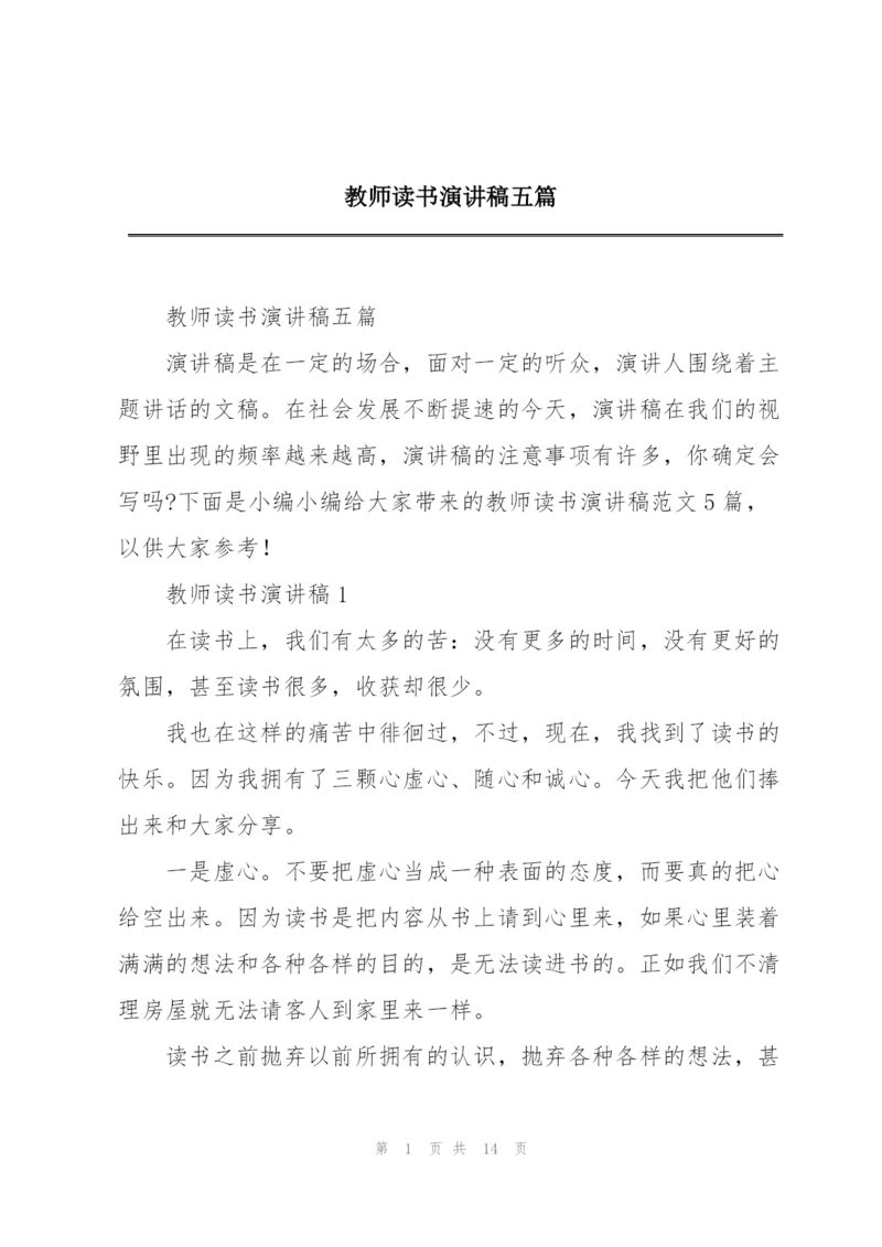 教师读书演讲稿五篇.docx