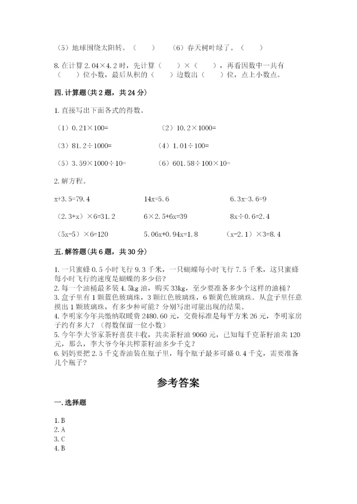 人教版小学五年级上册数学期末测试卷带答案（培优a卷）.docx
