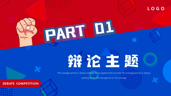 红蓝对抗PK辩论赛活动通用PPT模板